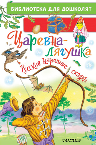 . Царевна-лягушка. Русские народные сказки