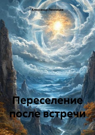 Александр Николаевич Лекомцев. Переселение после встречи