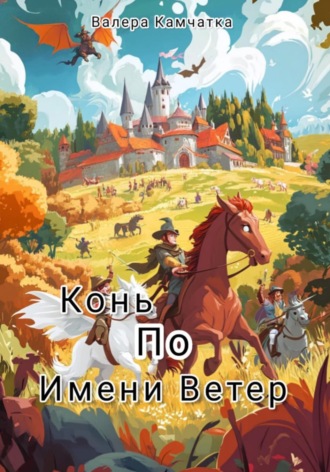 Валера Камчатка. Конь по имени Ветер