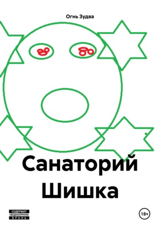 Огнь Зудва. Санаторий Шишка