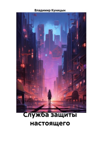 . Служба защиты настоящего