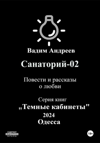 . Санаторий-02. Повести и рассказы о любви