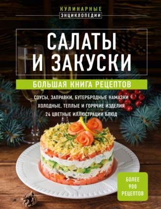 . Салаты и закуски. Большая книга рецептов