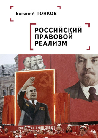 . Российский правовой реализм