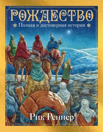 . Рождество. Полная и достоверная история