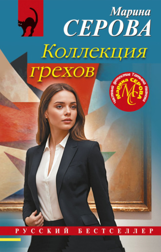 Марина Серова. Коллекция грехов