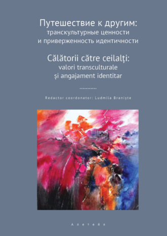 Сборник статей. Путешествие к другим. Транскультурные ценности и приверженность идентичности