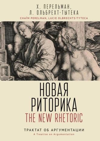 . Новая риторика. Трактат об аргументации