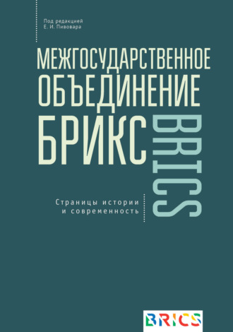 Коллектив авторов. Межгосударственное объединение БРИКС. Страницы истории и современность