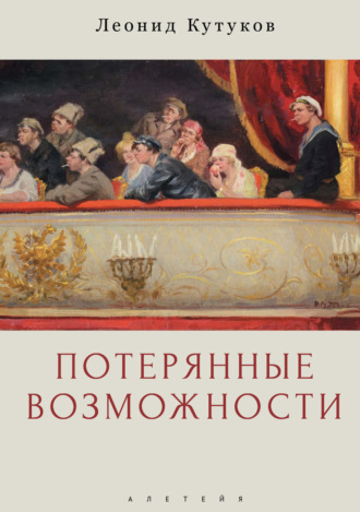 Леонид Кутуков. Потерянные возможности