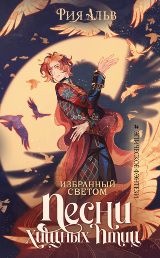 Рия Альв. Избранный светом. Песни хищных птиц