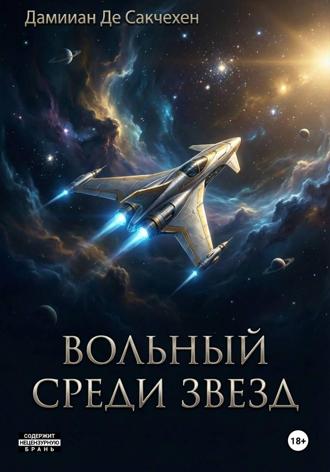 Дмитрий Иванович Даминиан Де Сакчехен. Вольный среди звезд Книга 1 – Беда всегда не одна