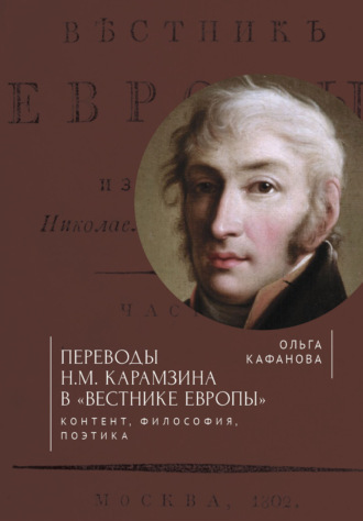 . Переводы Н. М. Карамзина в «Вестнике Европы». Контент, философия, поэтика