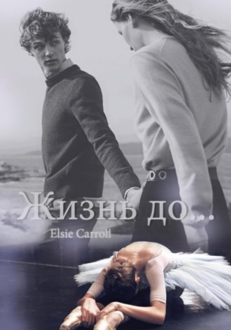 . Жизнь до…