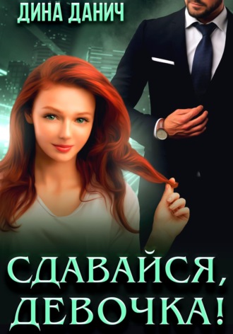 Дина Данич. Сдавайся, девочка!
