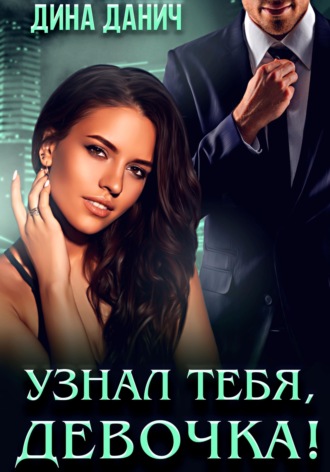 . Узнал тебя, девочка!