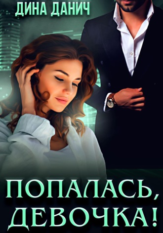 . Попалась, девочка!