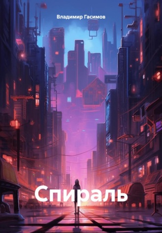 Владимир Мухаматович Гасимов. Спираль