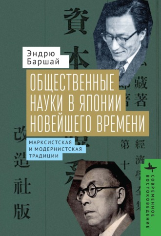 . Общественные науки в Японии Новейшего времени. Марксистская и модернистская традиции