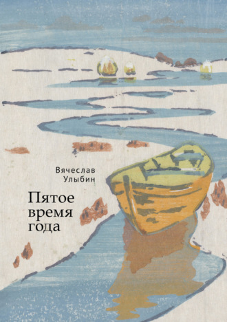 Вячеслав Улыбин. Пятое время года