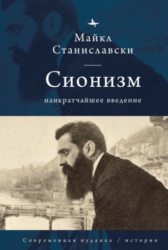Майкл Станиславски. Сионизм. Наикратчайшее введение