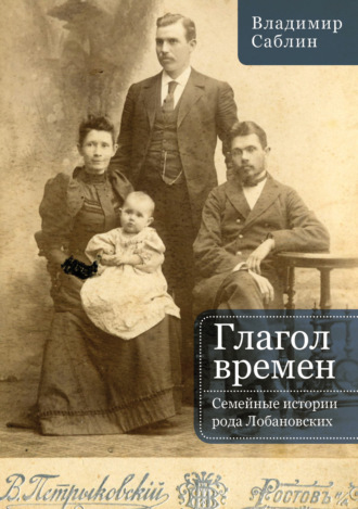 В. М. Саблин. Глагол времен. Семейные истории рода Лобановских
