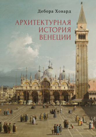 Дебора Ховард. Архитектурная история Венеции