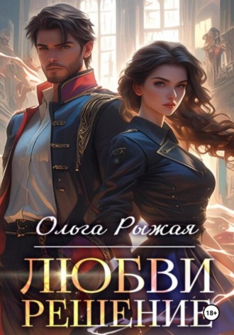 . Любви решение