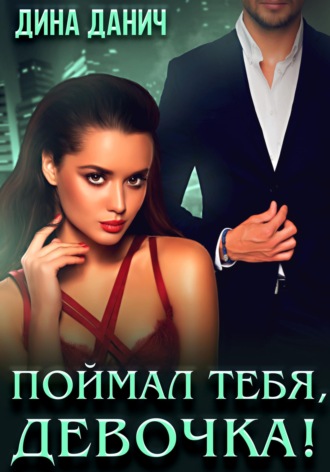 . Поймал тебя, девочка!