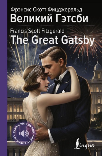. Великий Гэтсби / The Great Gatsby