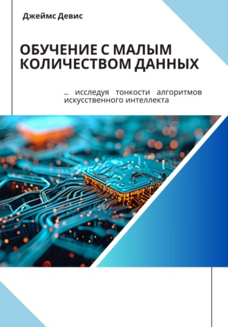 . Обучение с малым количеством данных