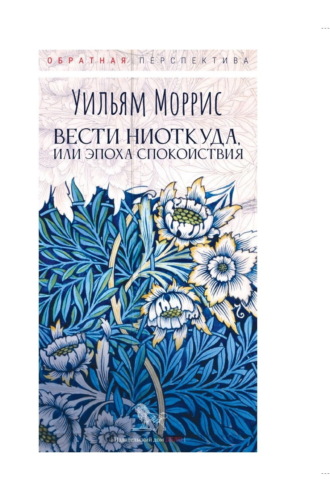 Уильям Моррис. Вести ниоткуда, или Эпоха спокойствия