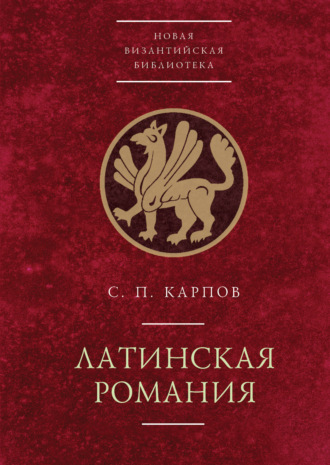 С. П. Карпов. Латинская Романия