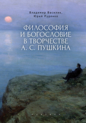 В. В. Василик. Философия и богословие в творчестве А. С. Пушкина