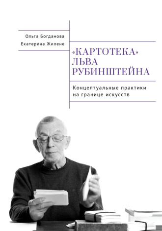 Ольга Богданова. Картотека Льва Рубинштейна. Концептуальные практики на границе искусств
