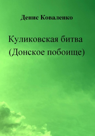 Денис Коваленко. Куликовская битва (Донское побоище)
