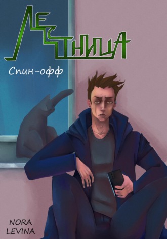 . Лестница (спин-офф)
