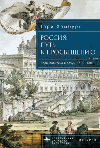 Ольга Терпугова. Россия. Путь к Просвещению. Том 2