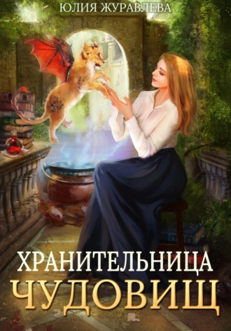 . Хранительница чудовищ