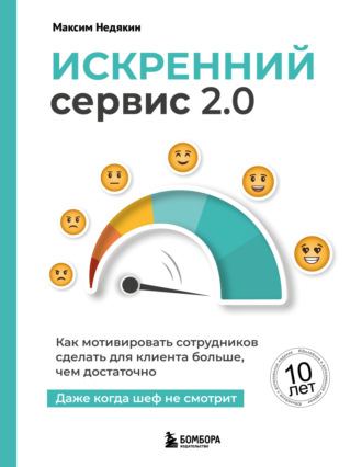 Максим Недякин. Искренний сервис 2.0: как мотивировать сотрудников сделать для клиента больше, чем достаточно. даже когда шеф не смотрит