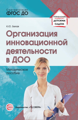 К. Ю. Белая. Организация инновационной деятельности в ДОО