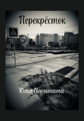 Юлия Викторовна Игольникова. Перекресток