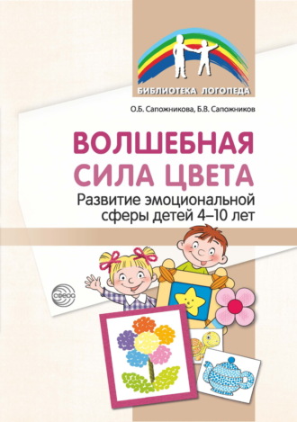 . Волшебная сила цвета. Развитие эмоциональной сферы детей 4–10 лет