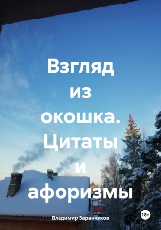 . Взгляд из окошка. Цитаты и афоризмы