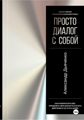 Александр Юрьевич Дьяченко. Просто диалог с собой