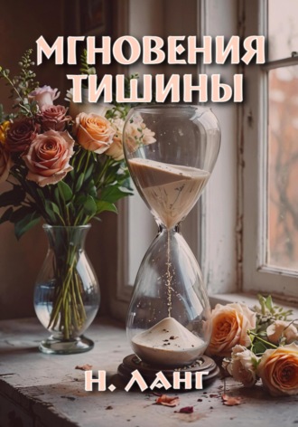 Н. Ланг. Мгновения тишины