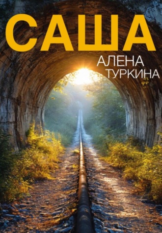 Алена Туркина. Саша