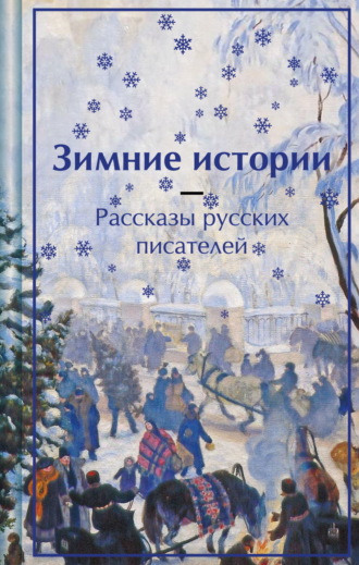 Антон Чехов. Зимние истории. Рассказы русских писателей