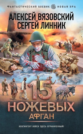. 15 ножевых. Афган