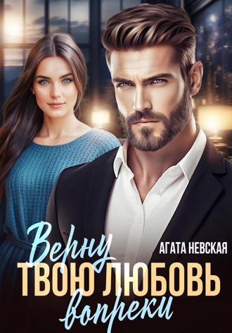 . Верну твою любовь вопреки